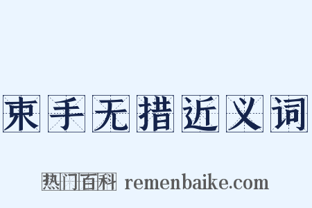 束手无措近义词是什么意思的图片